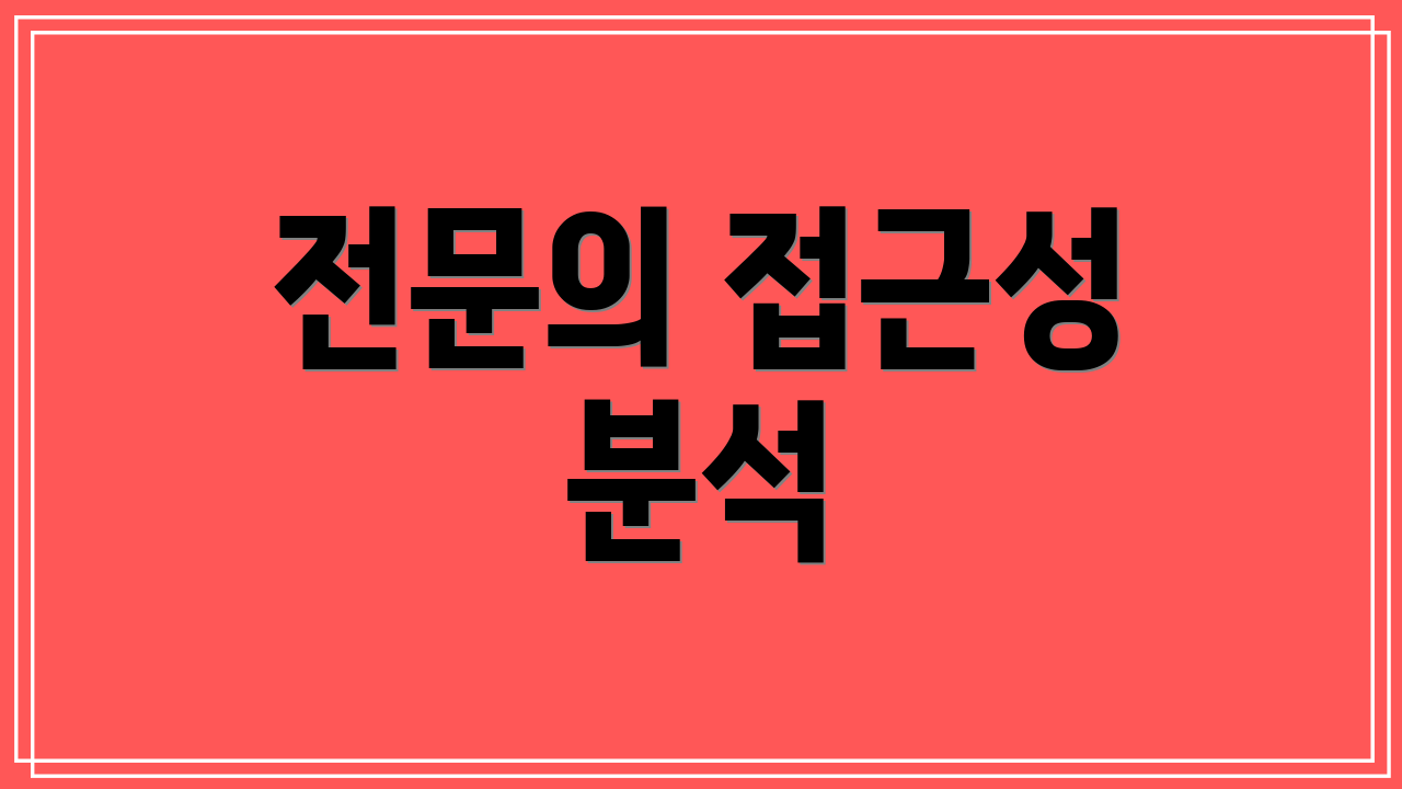 전문의 접근성 분석