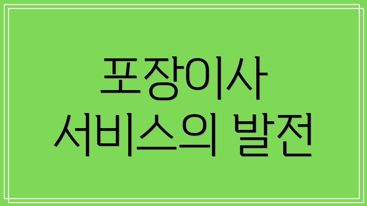 포장이사 서비스의 발전