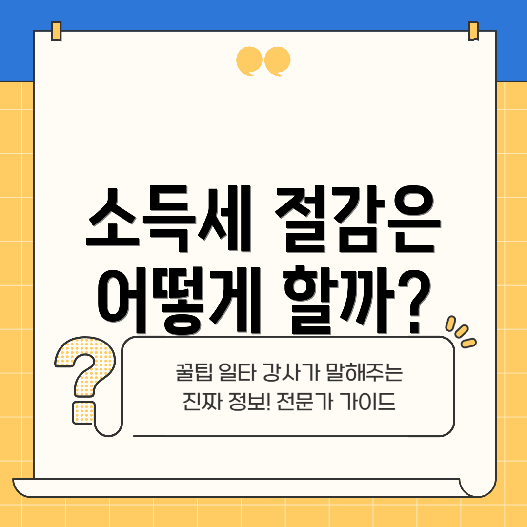소득세 절감은 어떻게 할까?