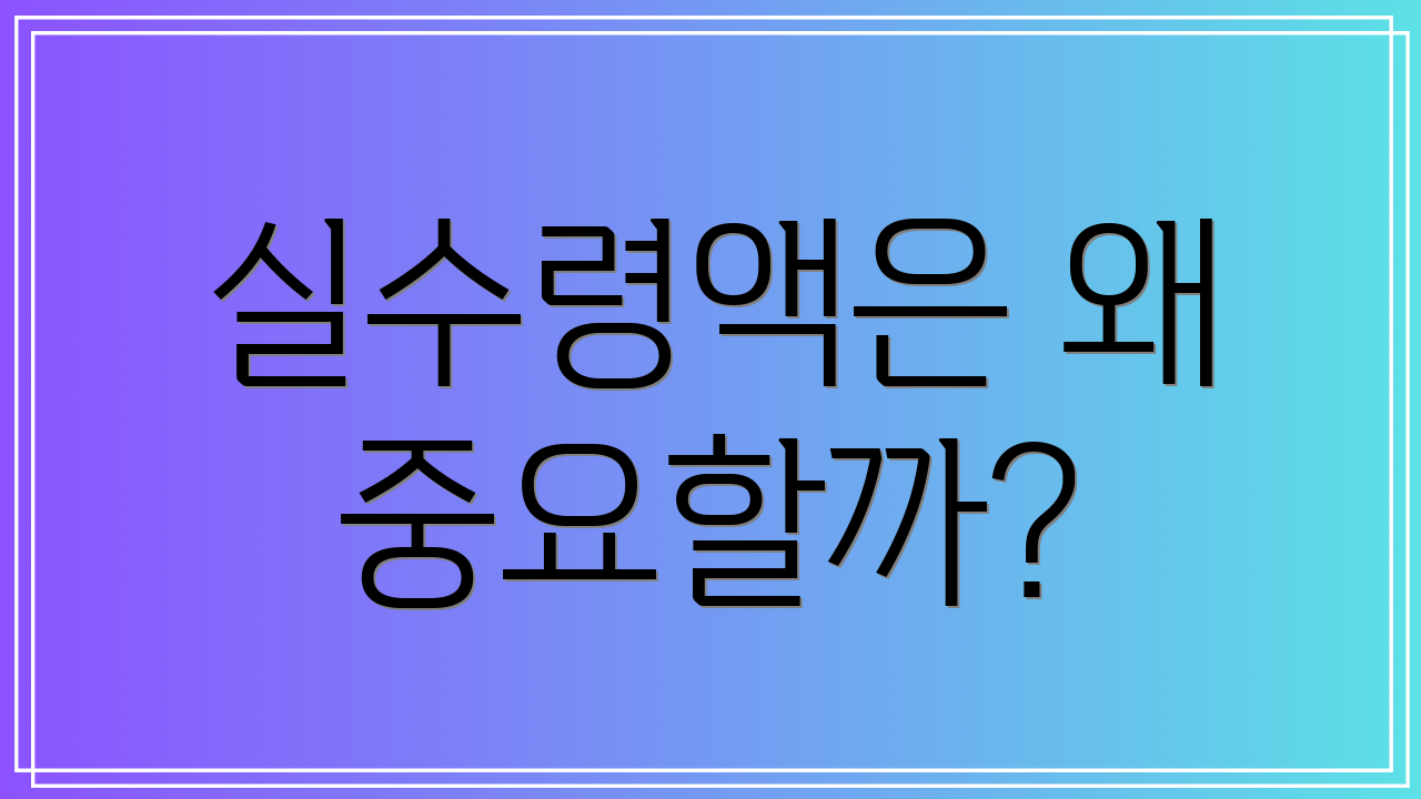 실수령액은 왜 중요할까?