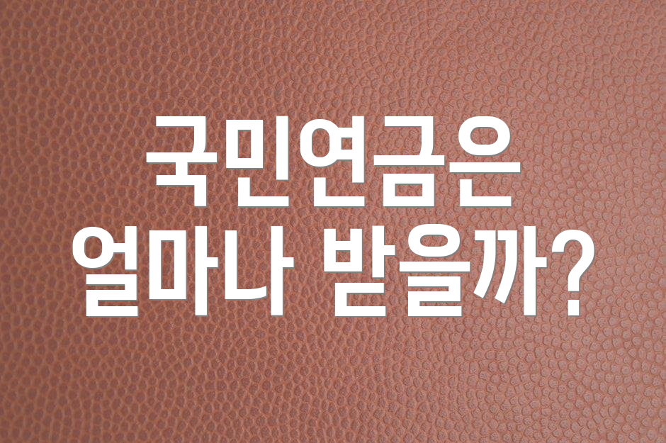 국민연금은 얼마나 받을까?