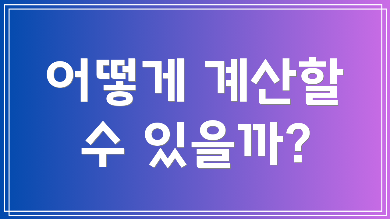 어떻게 계산할 수 있을까?