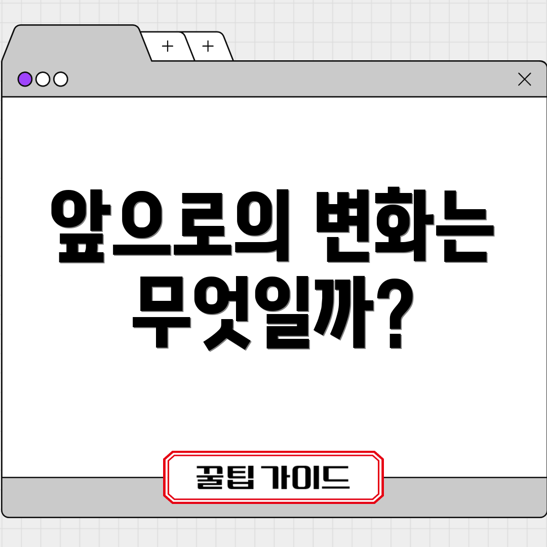 앞으로의 변화는 무엇일까?
