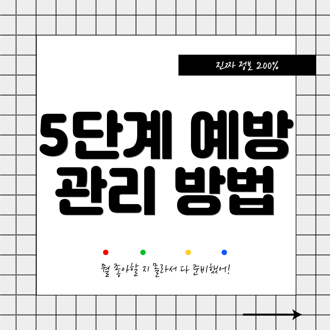 5단계 예방 관리 방법