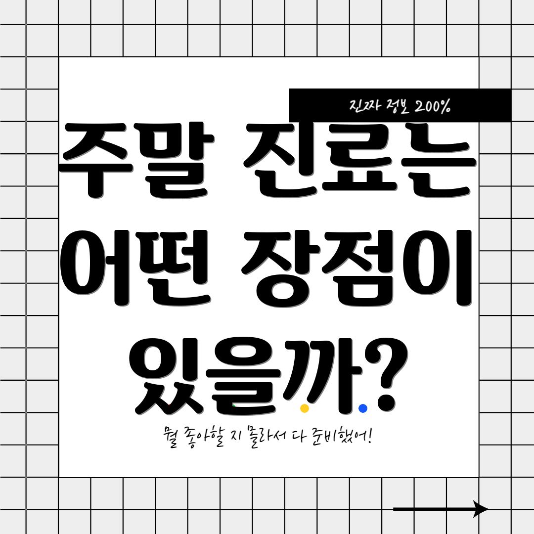주말 진료는 어떤 장점이 있을까?