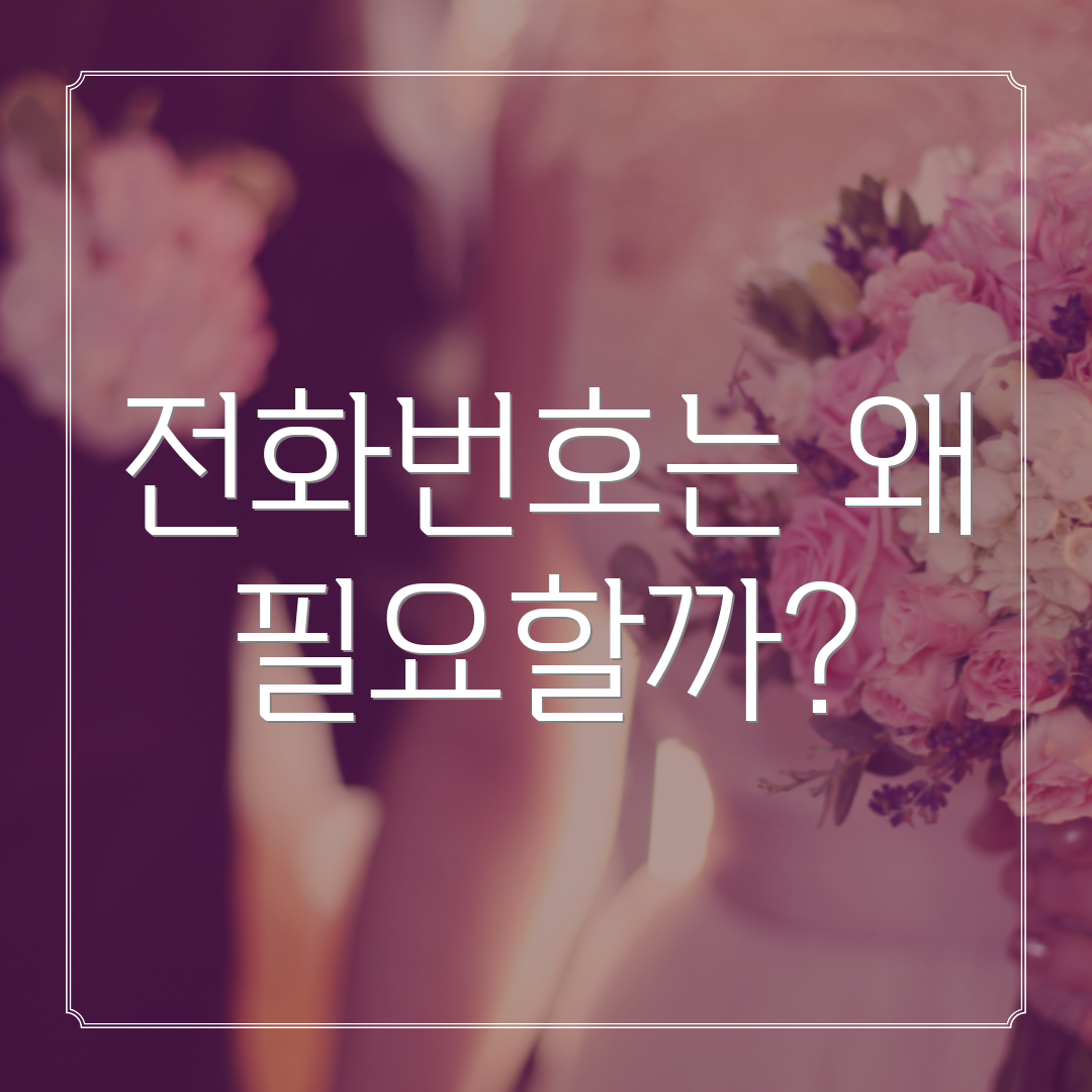 전화번호는 왜 필요할까?