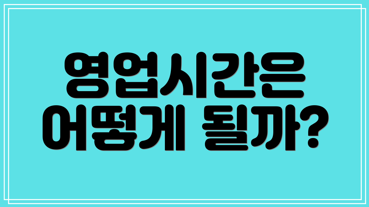 영업시간은 어떻게 될까?