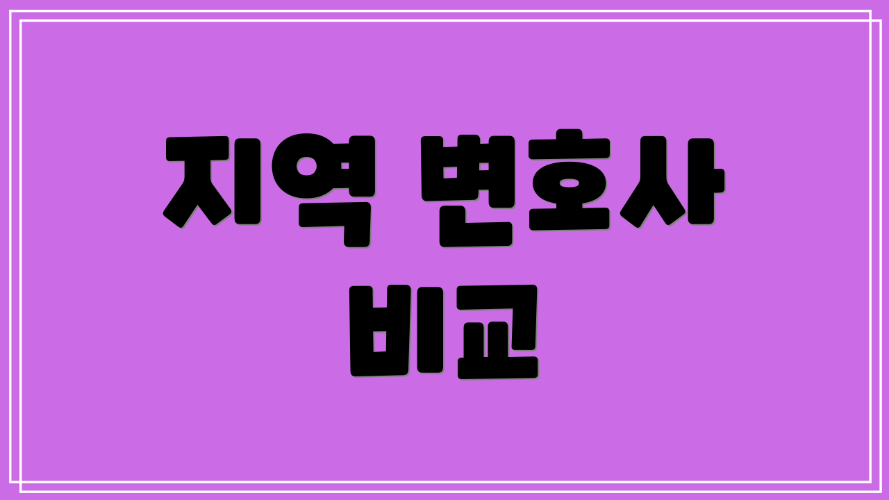 지역 변호사 비교