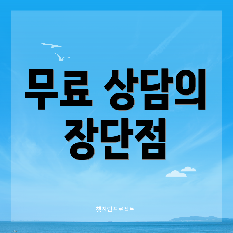 무료 상담의 장단점
