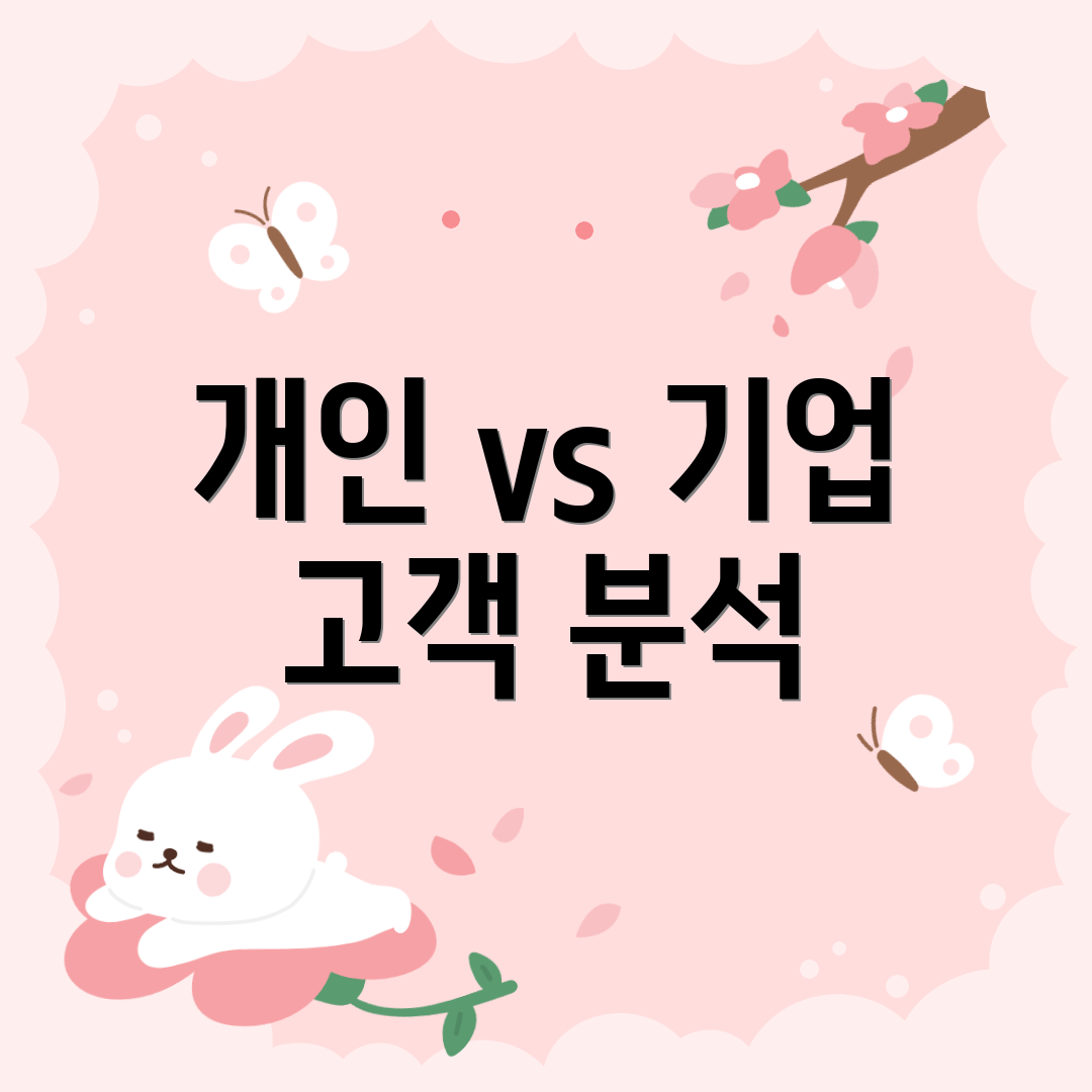 개인 vs 기업 고객 분석