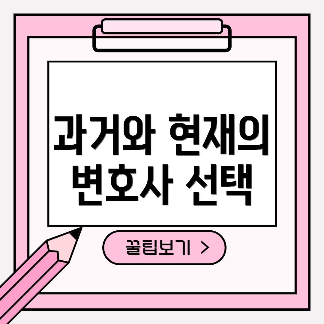 과거와 현재의 변호사 선택