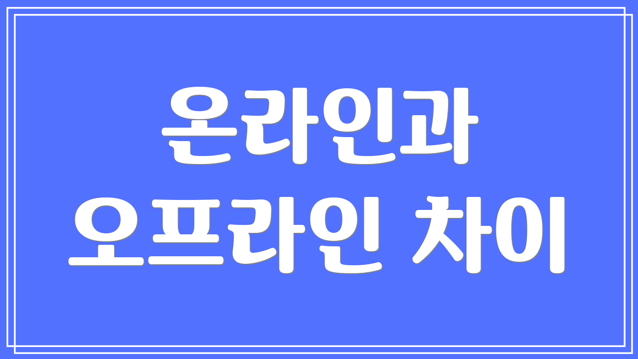 온라인과 오프라인 차이