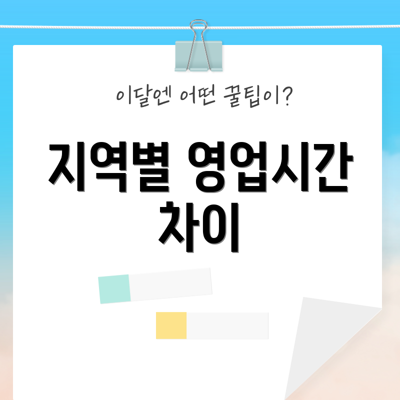 지역별 영업시간 차이