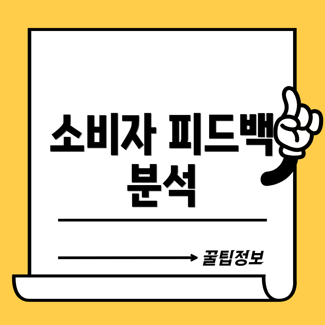 소비자 피드백 분석