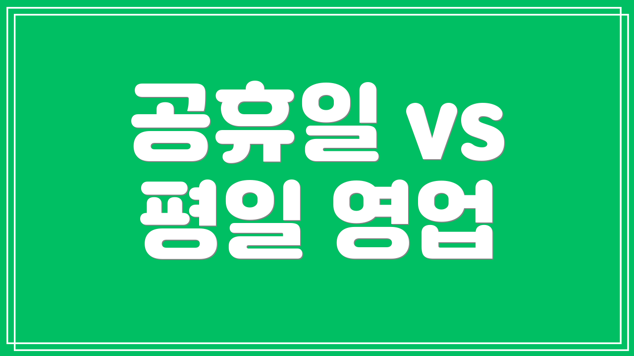 공휴일 vs 평일 영업
