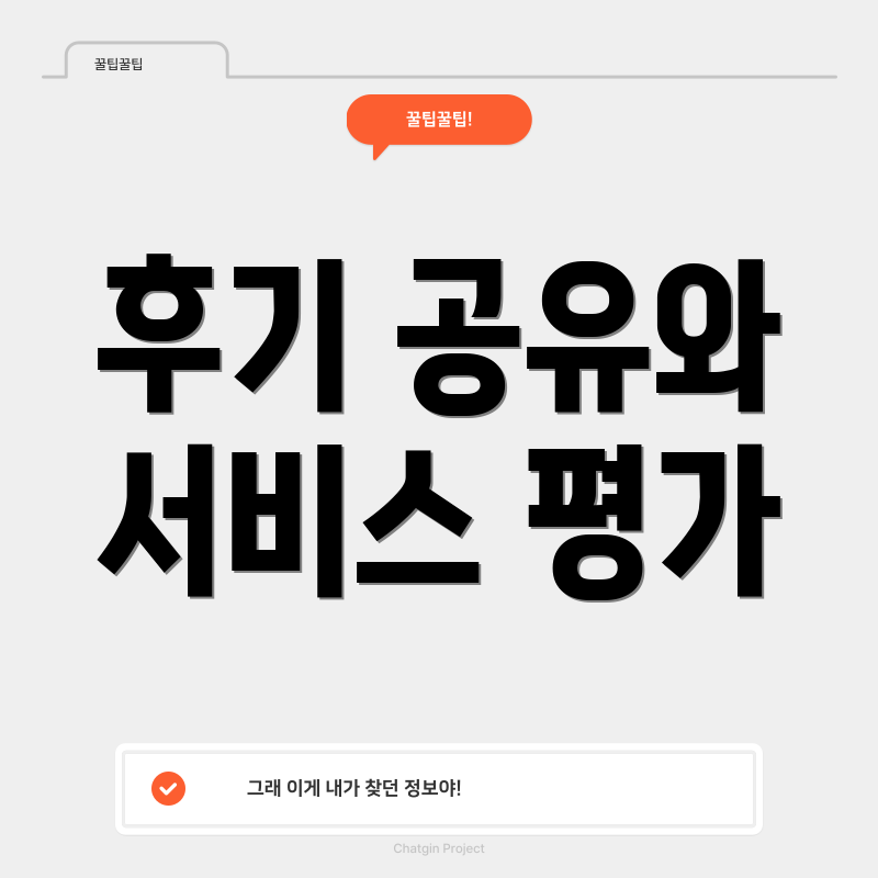 후기 공유와 서비스 평가