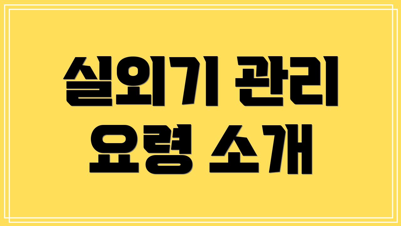 실외기 관리 요령 소개