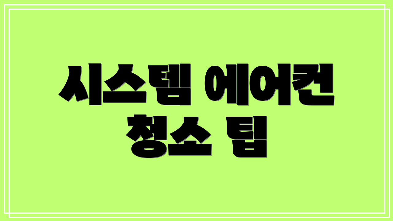 시스템 에어컨 청소 팁