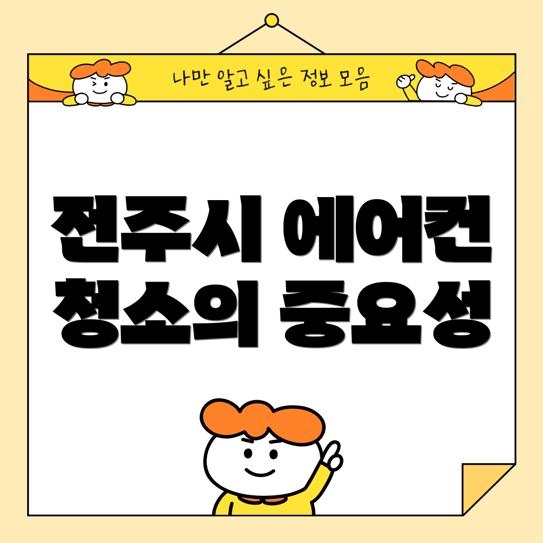 전주시 에어컨 청소의 중요성