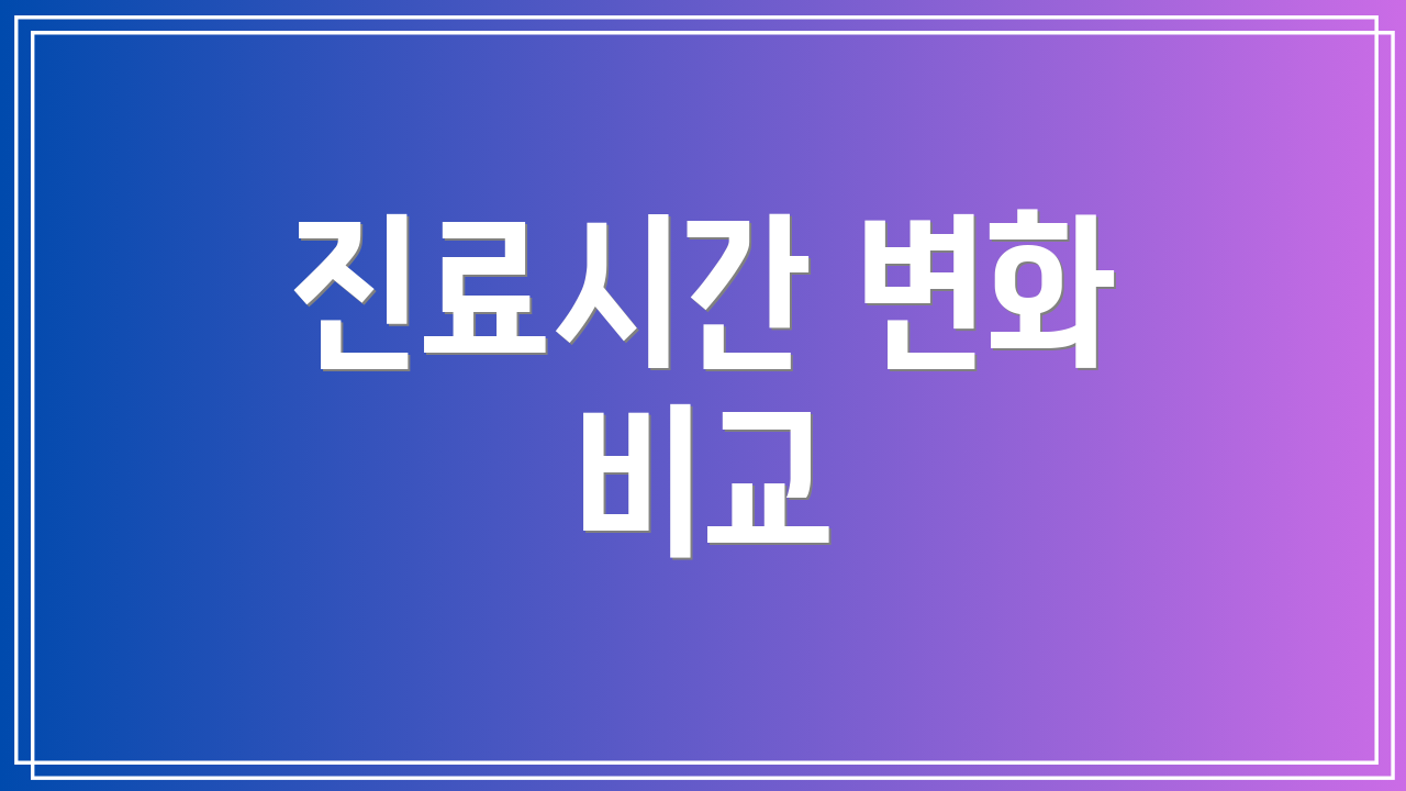 진료시간 변화 비교