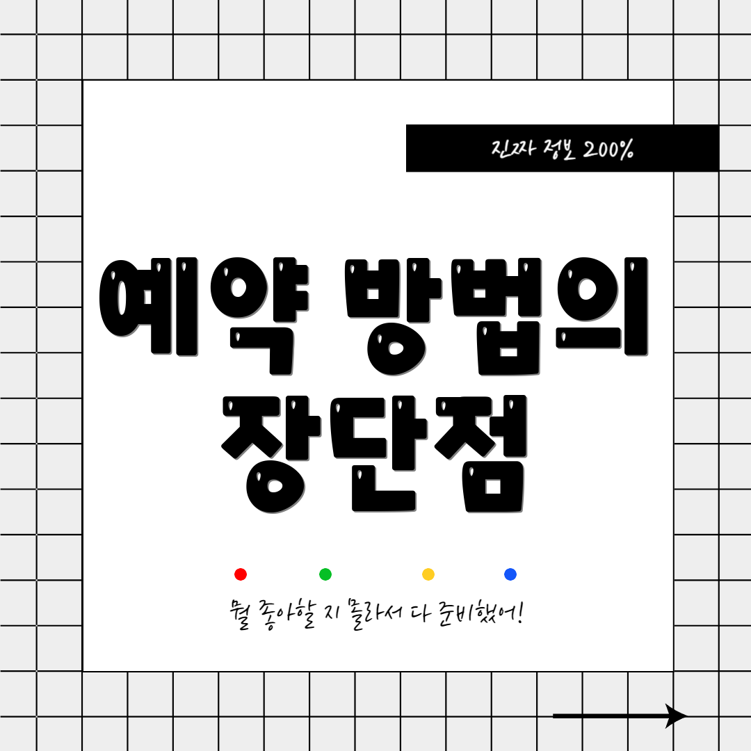 예약 방법의 장단점