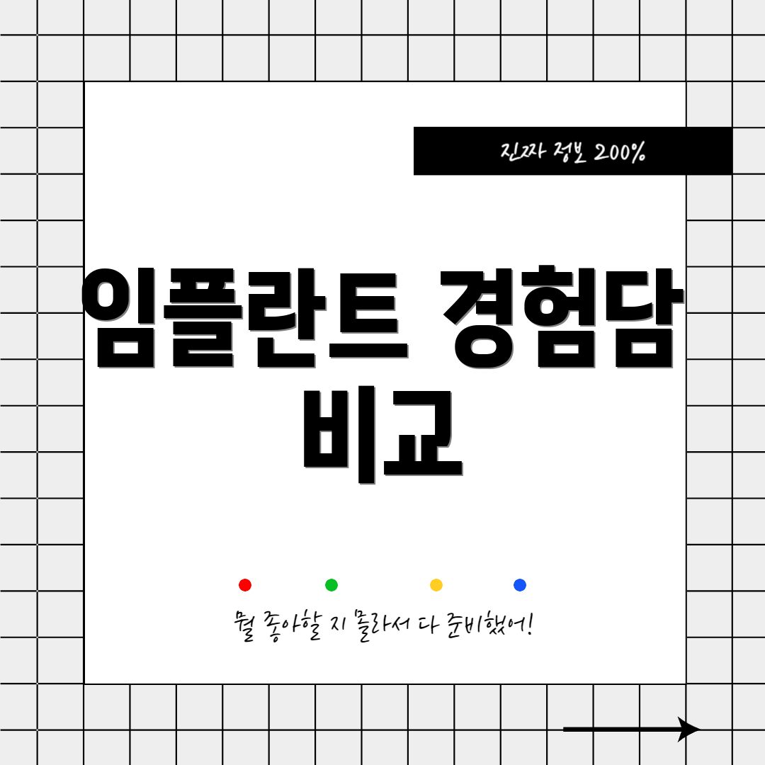 임플란트 경험담 비교