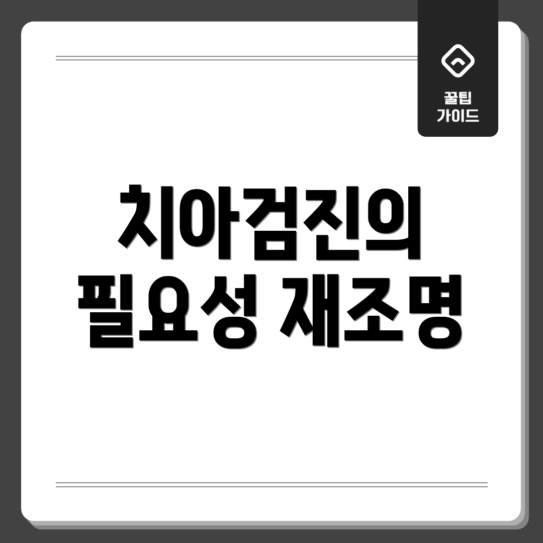 치아검진의 필요성 재조명