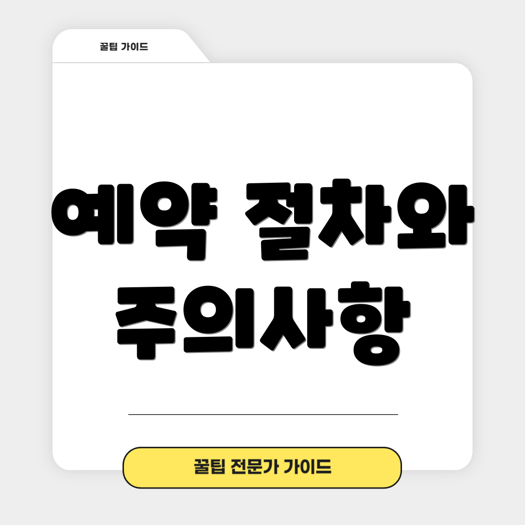 예약 절차와 주의사항