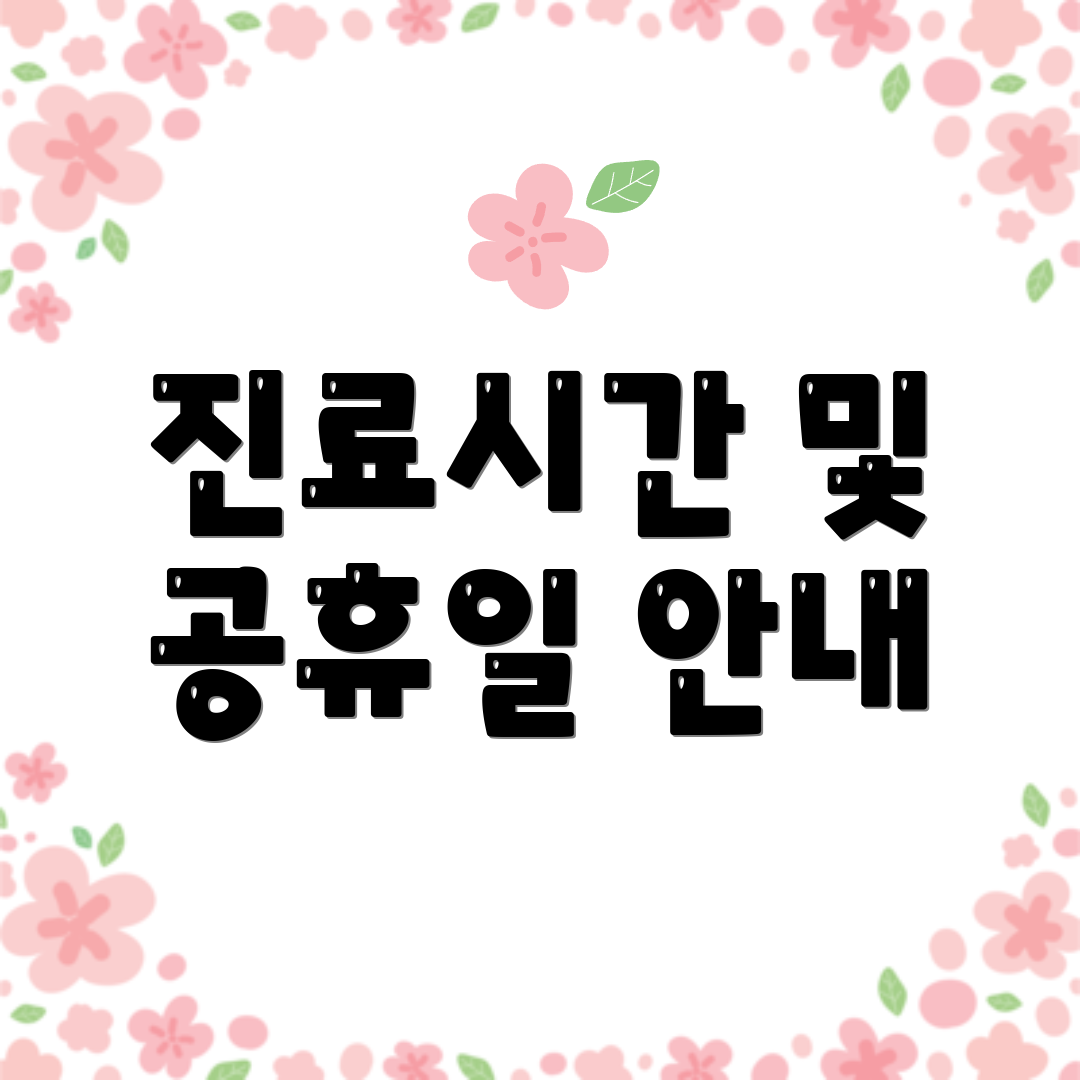 진료시간 및 공휴일 안내