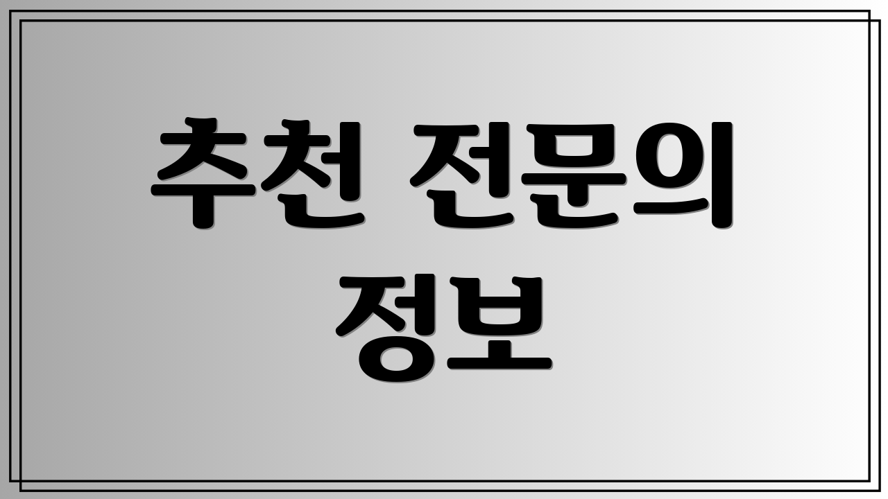 추천 전문의 정보