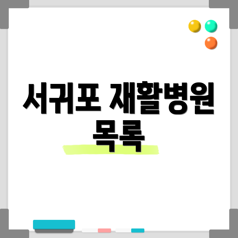 서귀포 재활병원 목록
