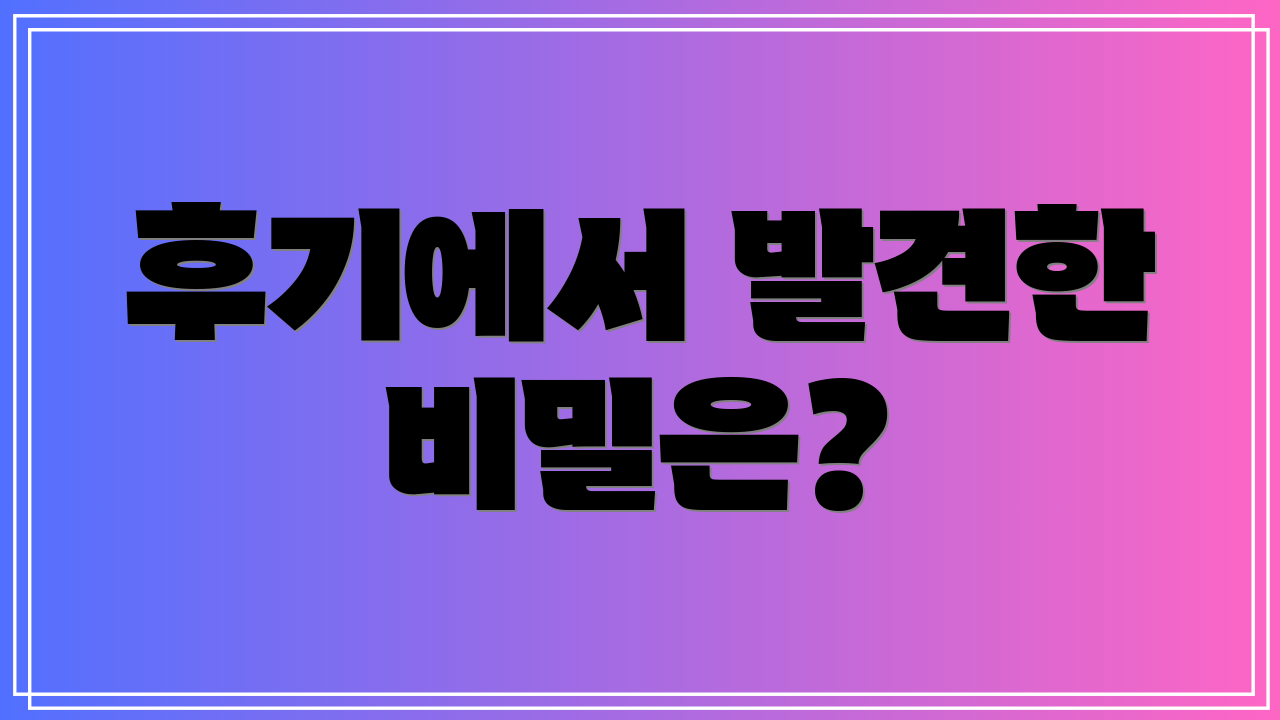후기에서 발견한 비밀은?