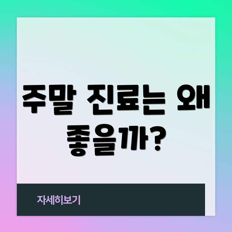 주말 진료는 왜 좋을까?