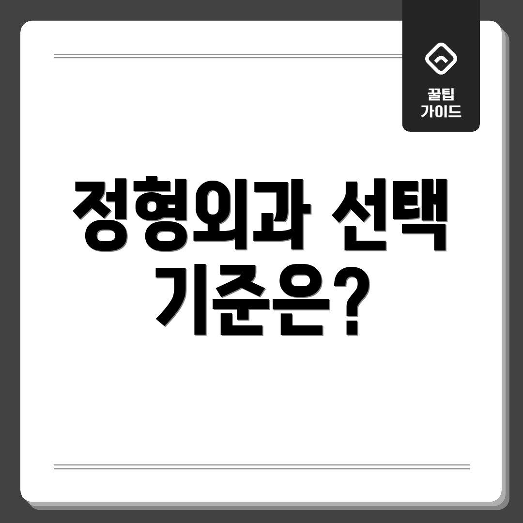 정형외과 선택 기준은?
