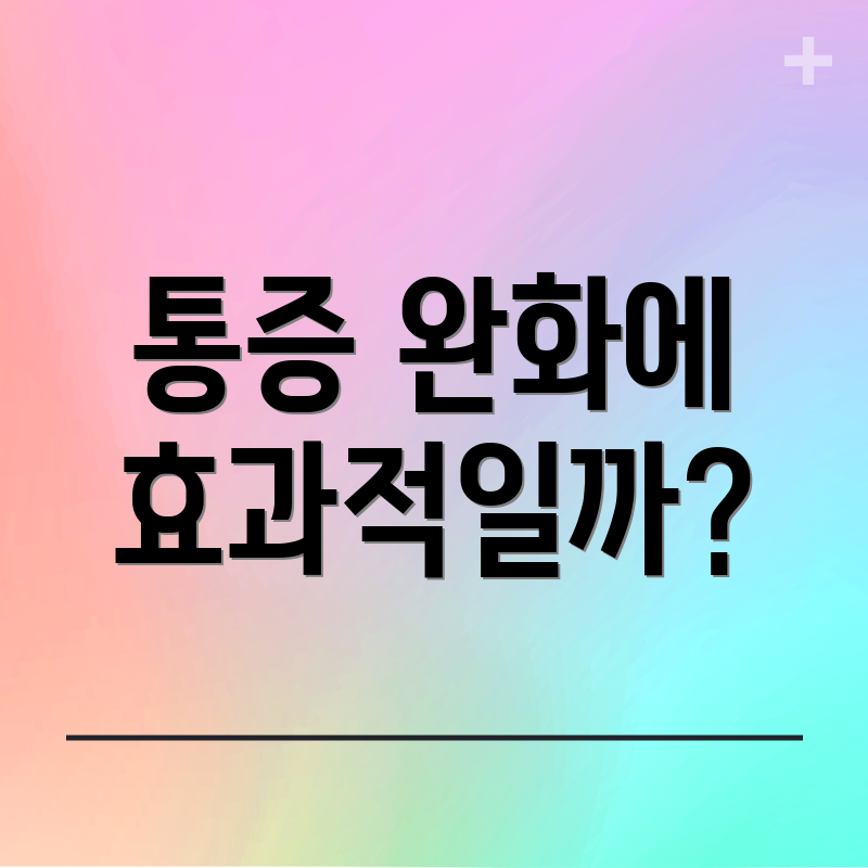 통증 완화에 효과적일까?