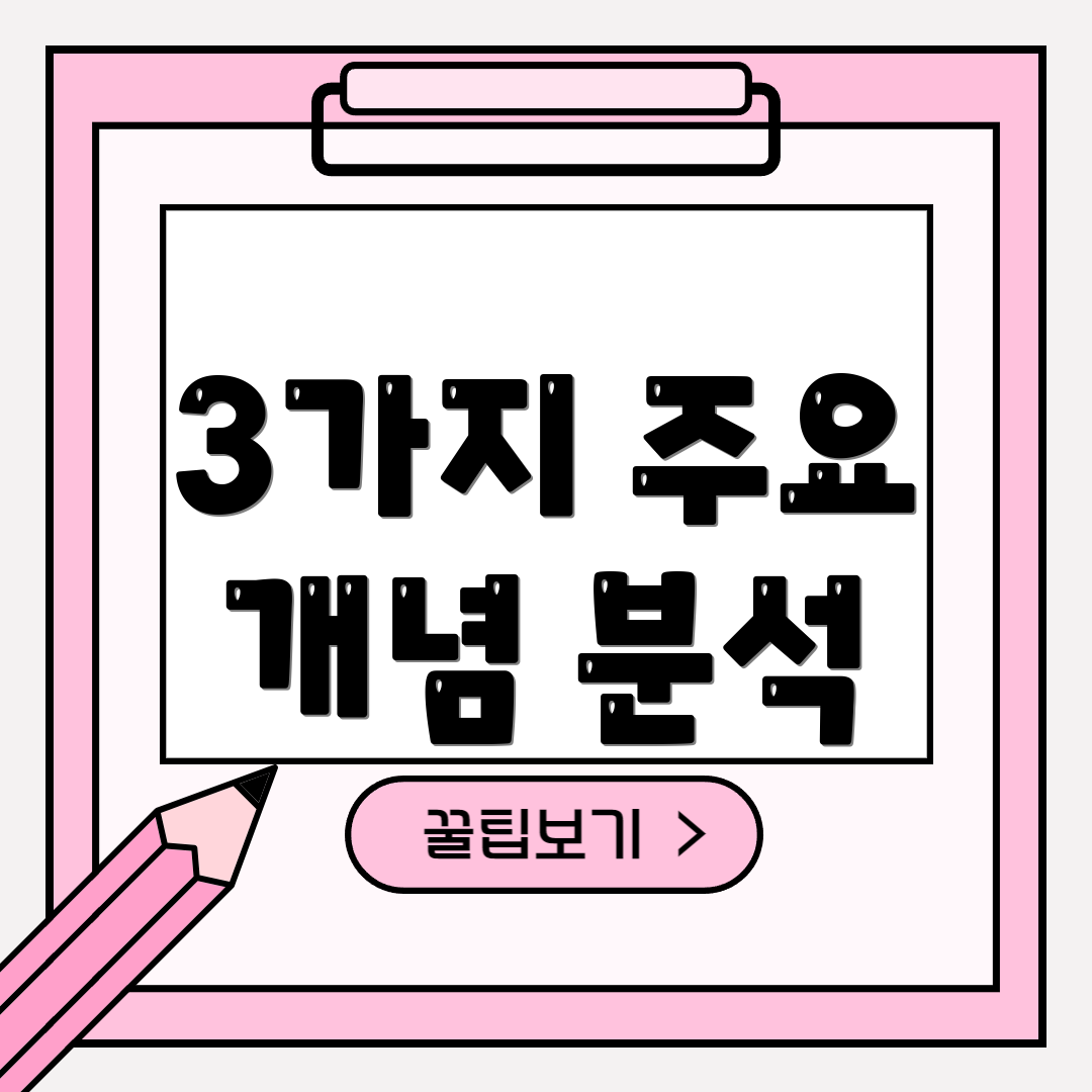 3가지 주요 개념 분석