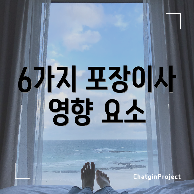 6가지 포장이사 영향 요소
