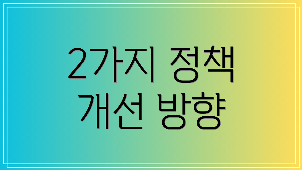 2가지 정책 개선 방향