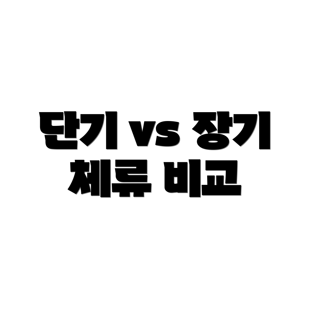 단기 vs 장기 체류 비교