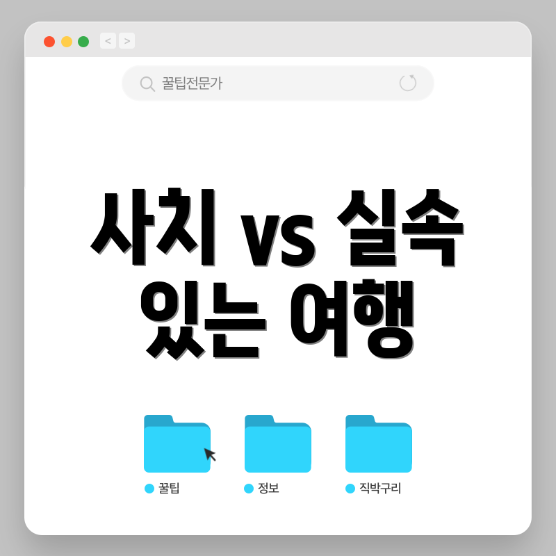 사치 vs 실속 있는 여행