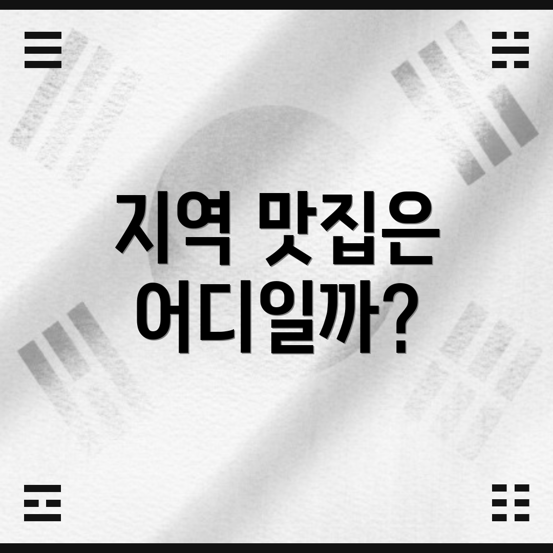 지역 맛집은 어디일까?