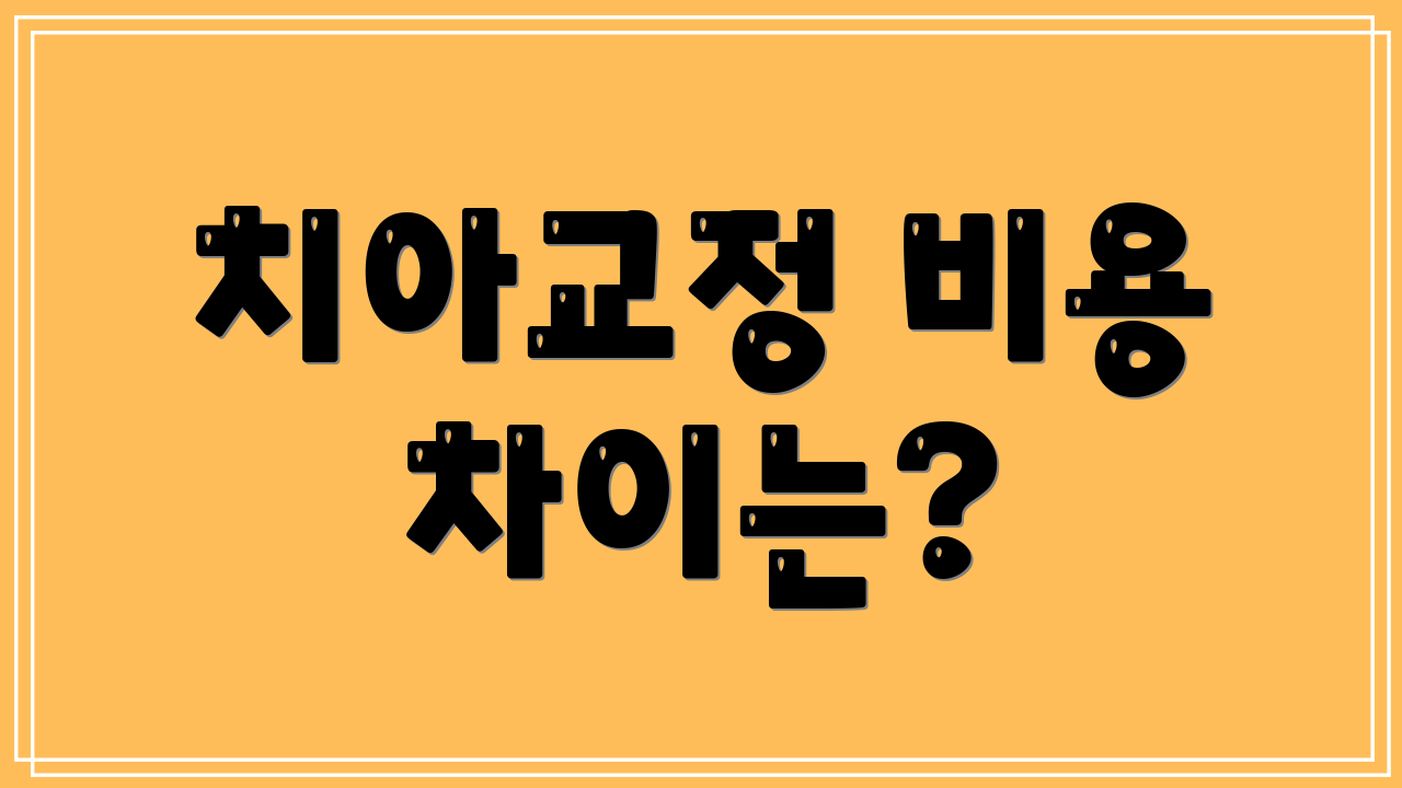 치아교정 비용 차이는?