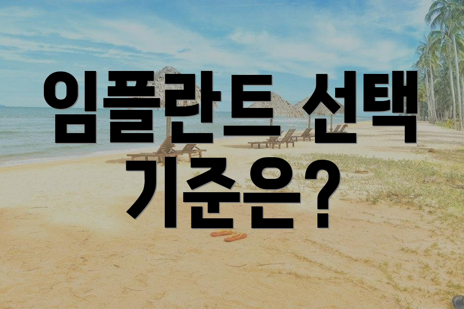 임플란트 선택 기준은?