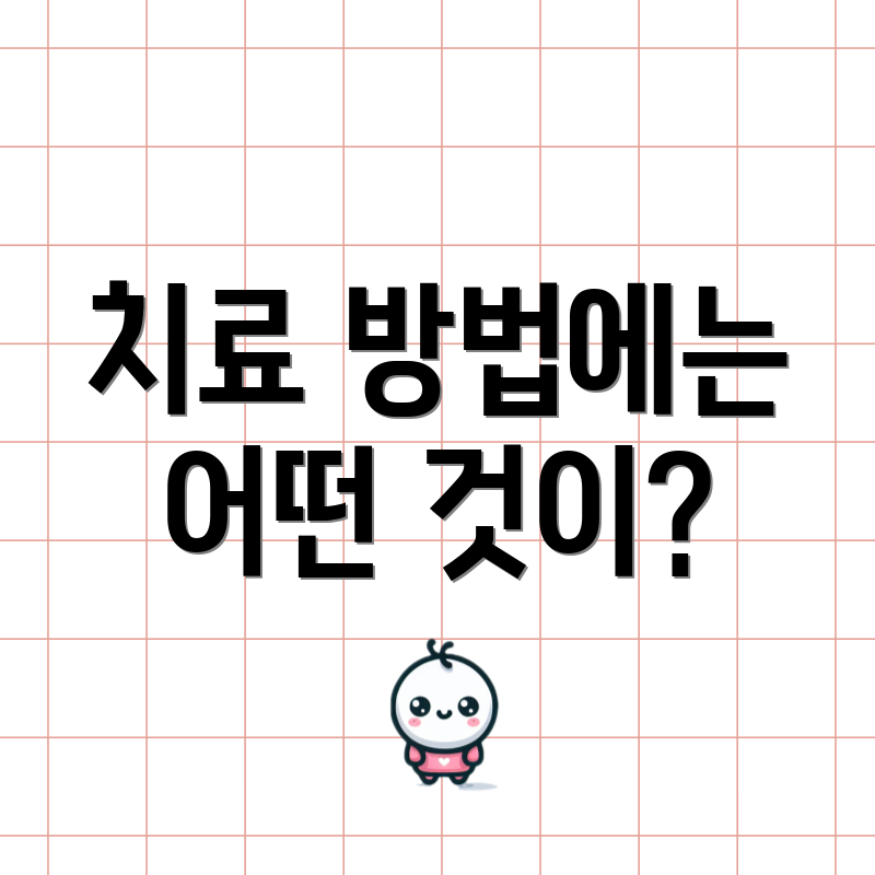 치료 방법에는 어떤 것이?