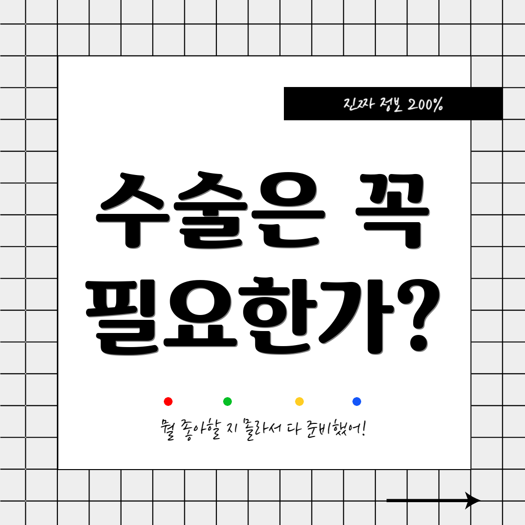 수술은 꼭 필요한가?