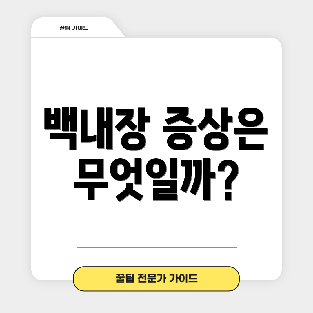 백내장 증상은 무엇일까?