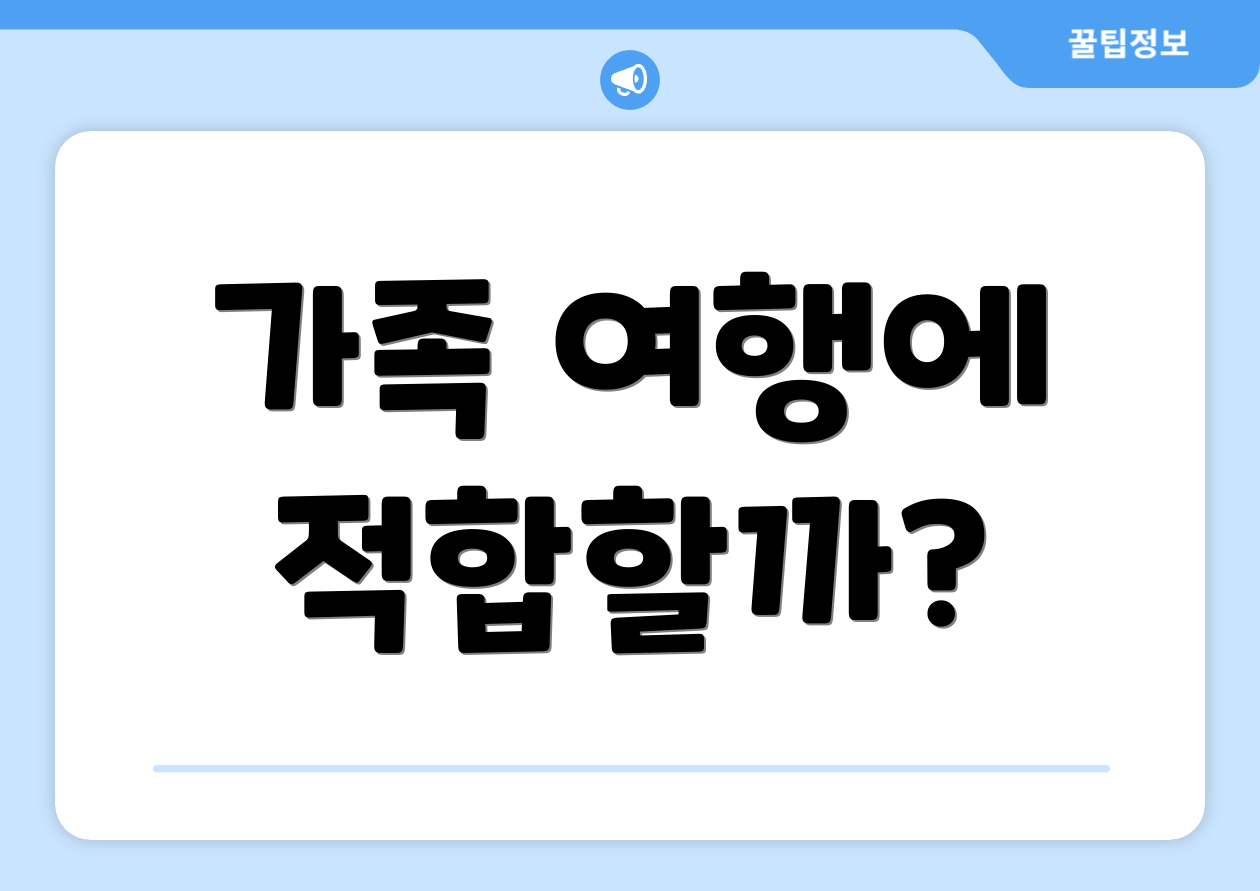 가족 여행에 적합할까?