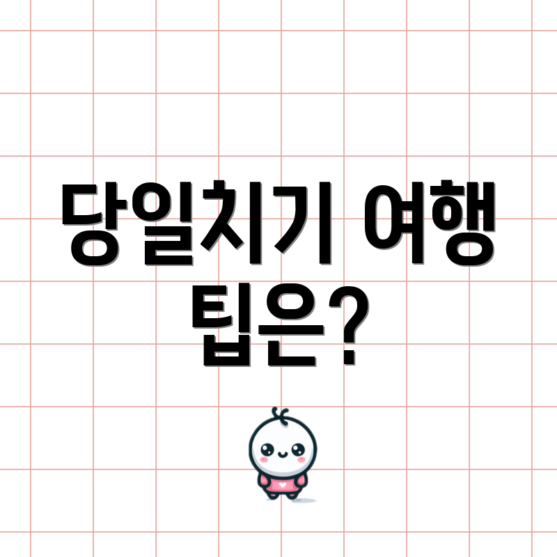 당일치기 여행 팁은?