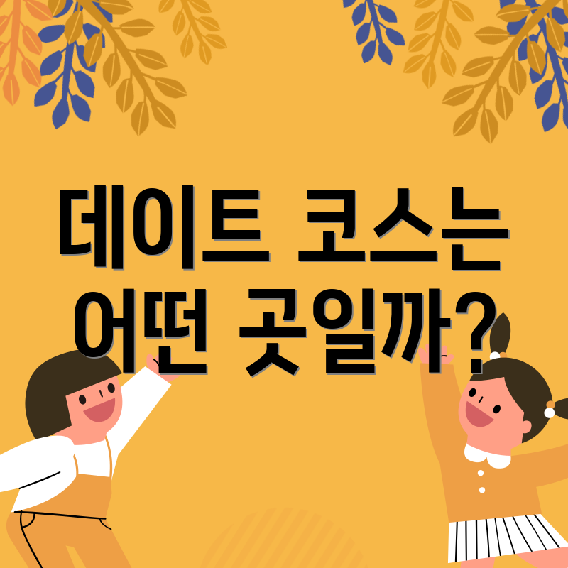 데이트 코스는 어떤 곳일까?