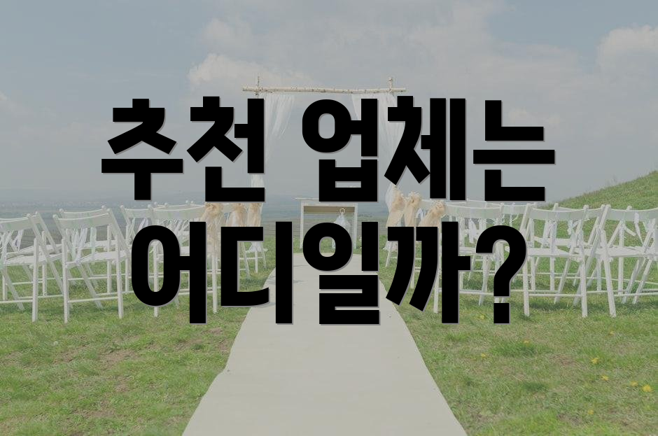 추천 업체는 어디일까?
